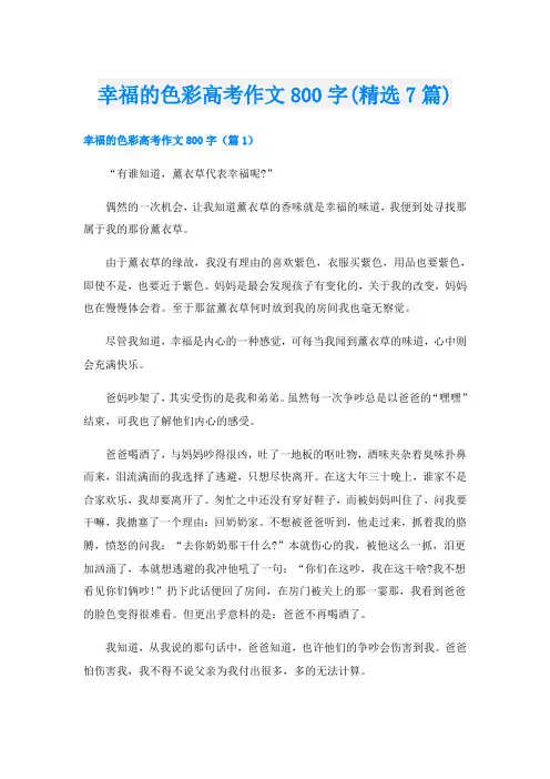 幸福的色彩高考作文800字(精选7篇)