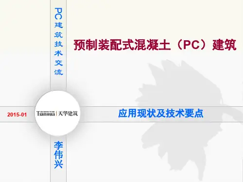 预制装配式混凝土(PC)建筑技术交流---天华V7
