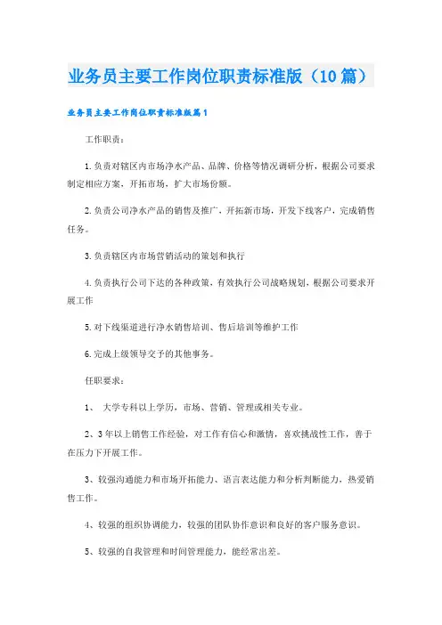 业务员主要工作岗位职责标准版(10篇)