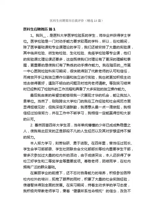 医科生应聘简历自我评价（精选14篇）