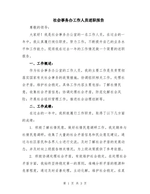 社会事务办工作人员述职报告