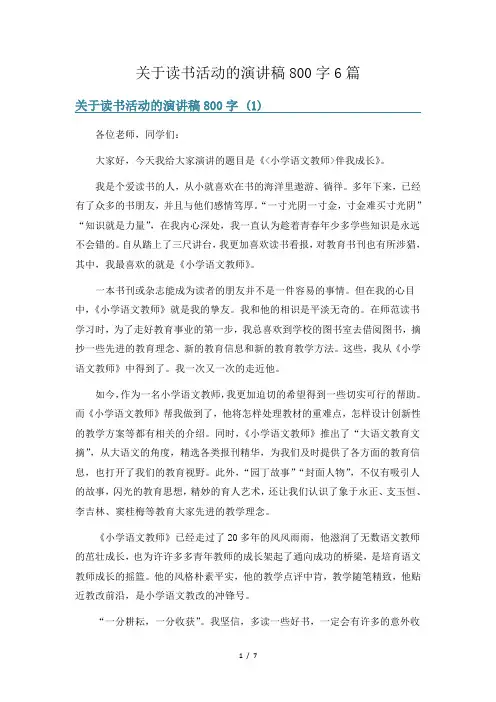 关于读书活动的演讲稿800字6篇