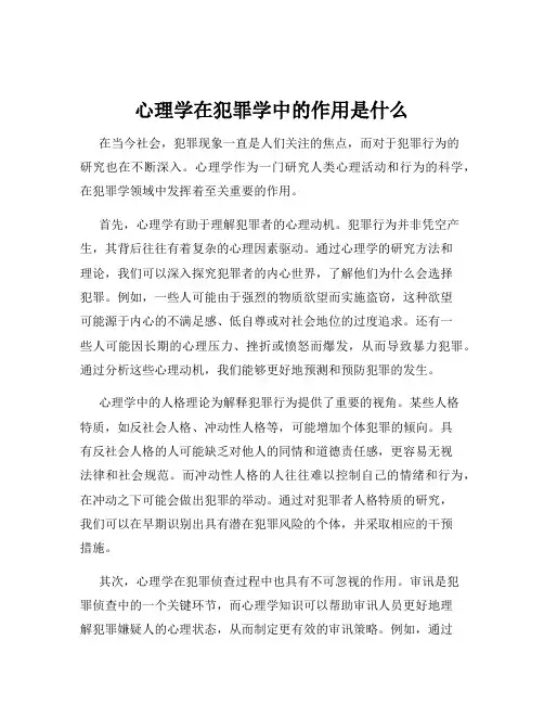心理学在犯罪学中的作用是什么