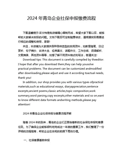 2024年青岛企业社保申报缴费流程