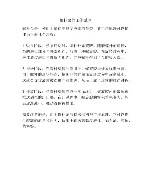 螺杆泵的工作原理