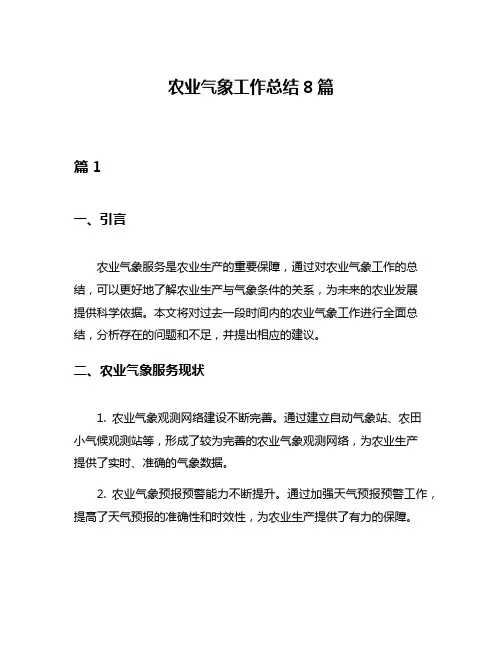 农业气象工作总结8篇