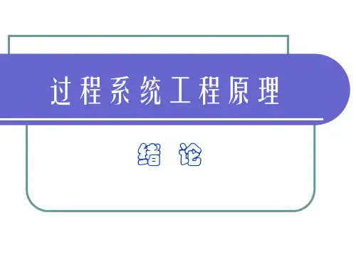 过程系统控制第00章-绪论