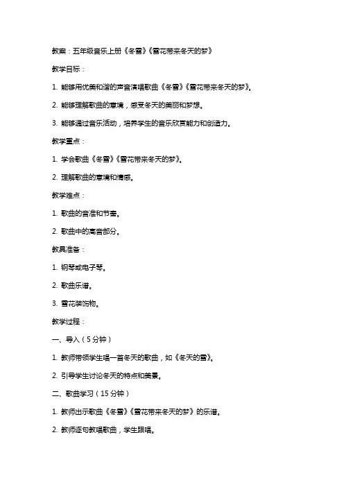 五年级音乐上册《冬雪》《雪花带来冬天的梦》教案及教学反思