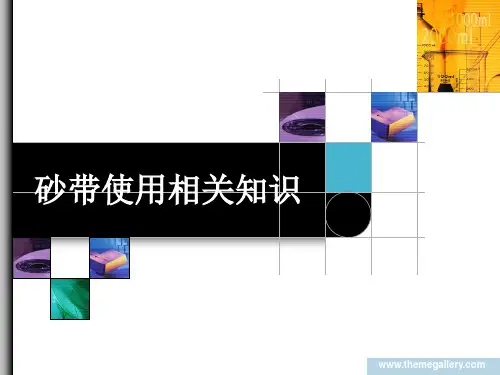 砂带的使用