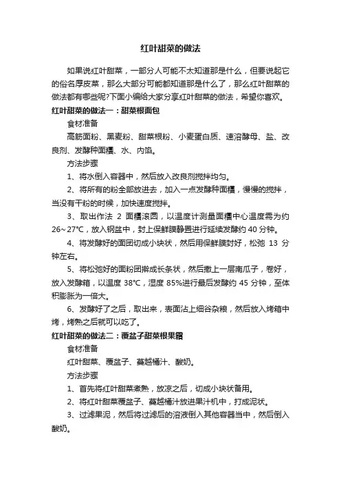 红叶甜菜的做法