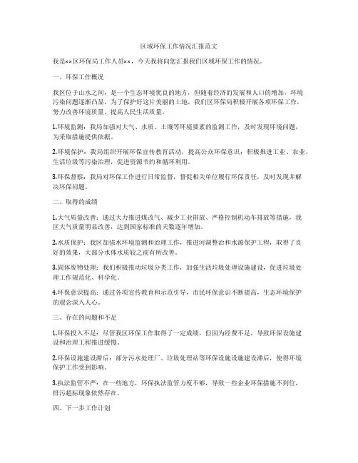 区域环保工作情况汇报范文