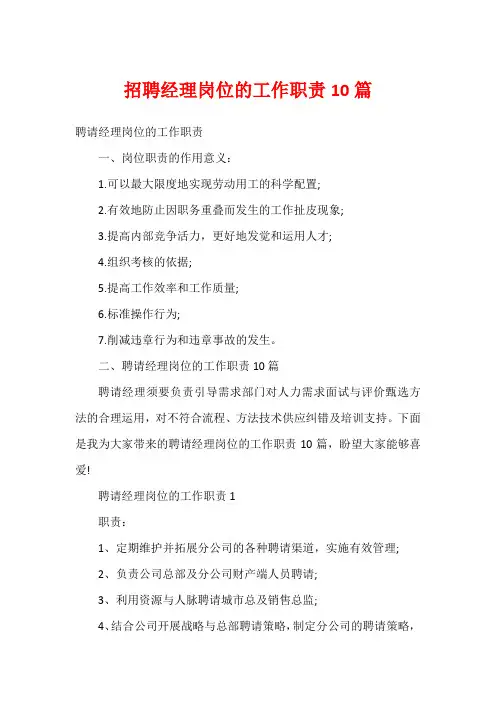 招聘经理岗位的工作职责10篇