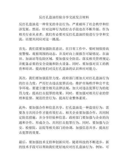 反打孔盗油经验分享交流发言材料
