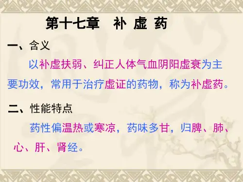 中药学PPT课件 补虚药