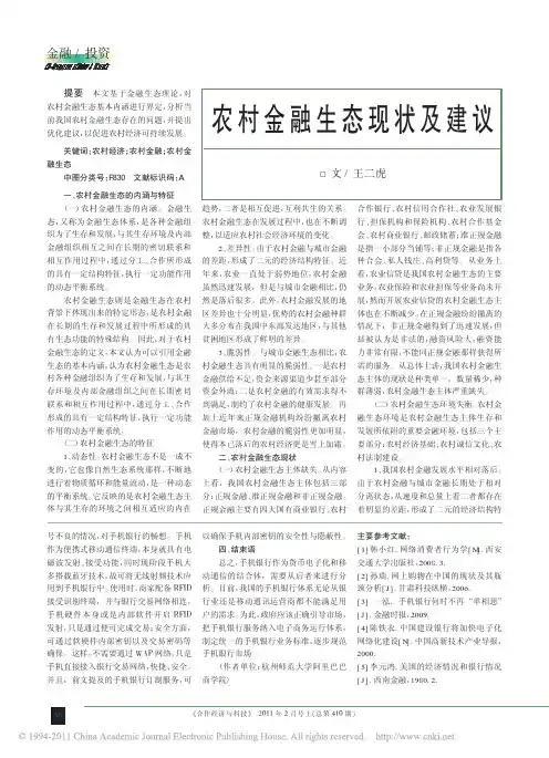 农村金融生态现状及建议