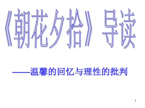 (精选幻灯片)《朝花夕拾》ppt课件