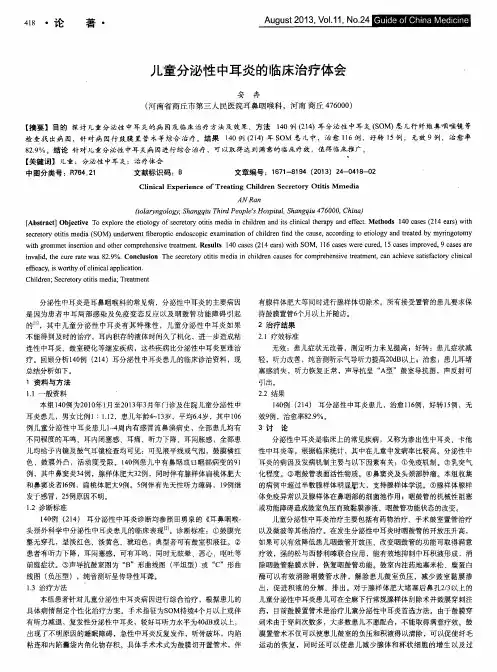 儿童分泌性中耳炎的临床治疗体会
