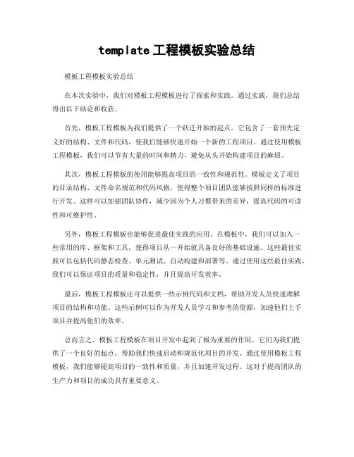 template工程模板实验总结
