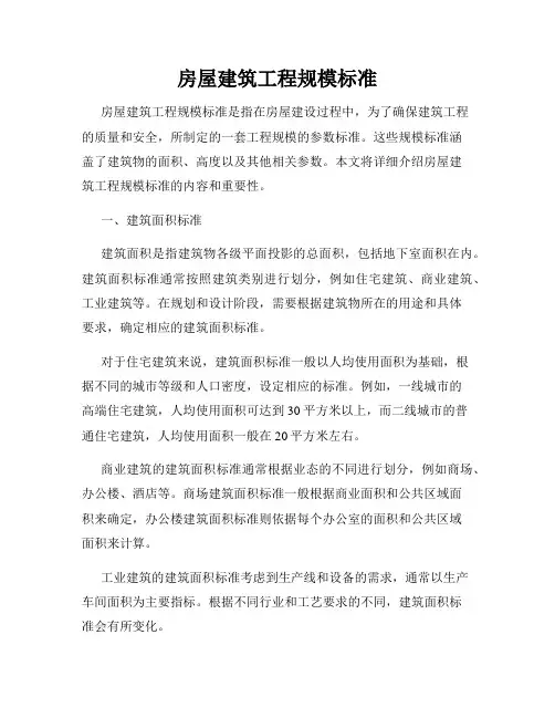 房屋建筑工程规模标准