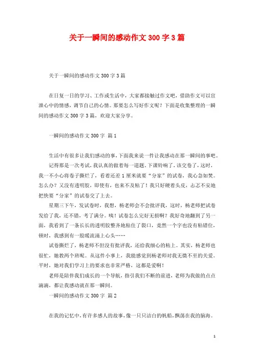 关于一瞬间的感动作文300字3篇
