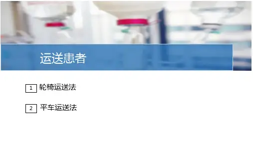入院和出院护理—运送患者(护理技能课件)