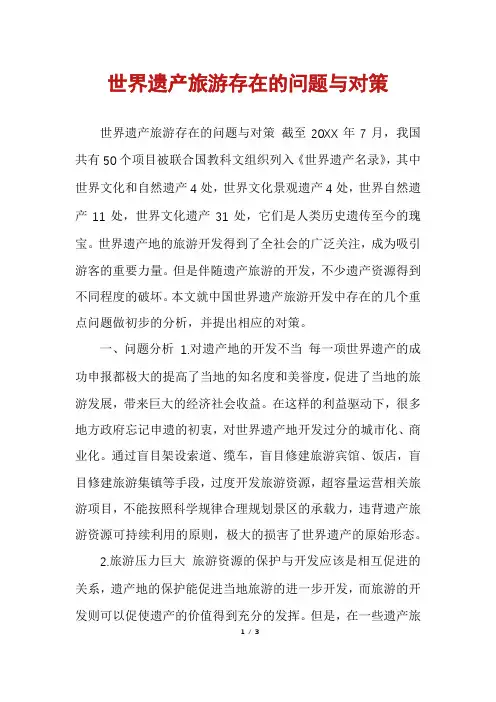 世界遗产旅游存在的问题与对策