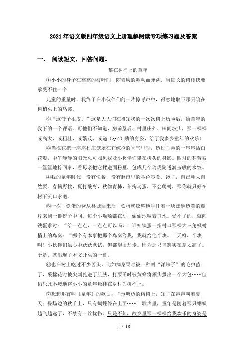 2021年语文版四年级语文上册理解阅读专项练习题及答案
