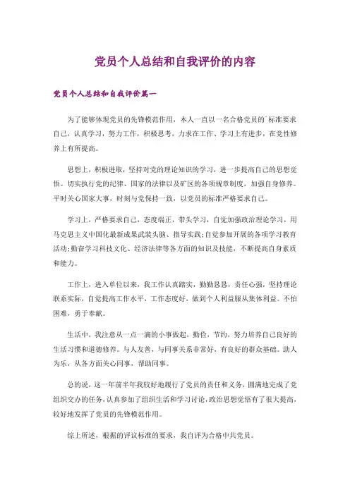 党员个人总结和自我评价的内容