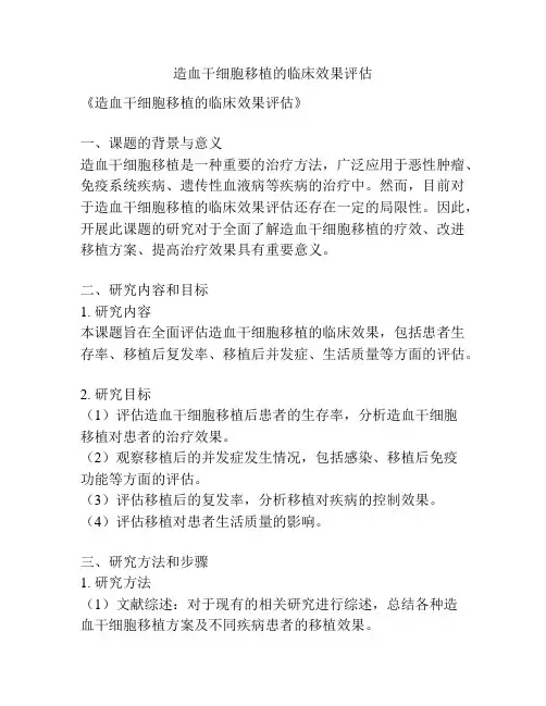 【课题申报】造血干细胞移植的临床效果评估