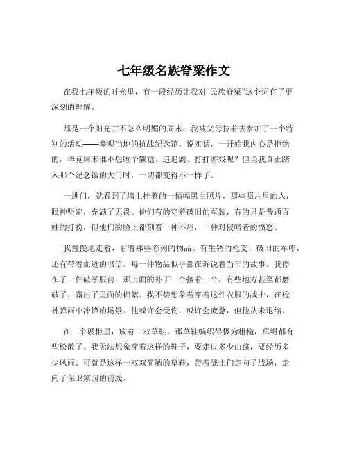 七年级名族脊梁作文
