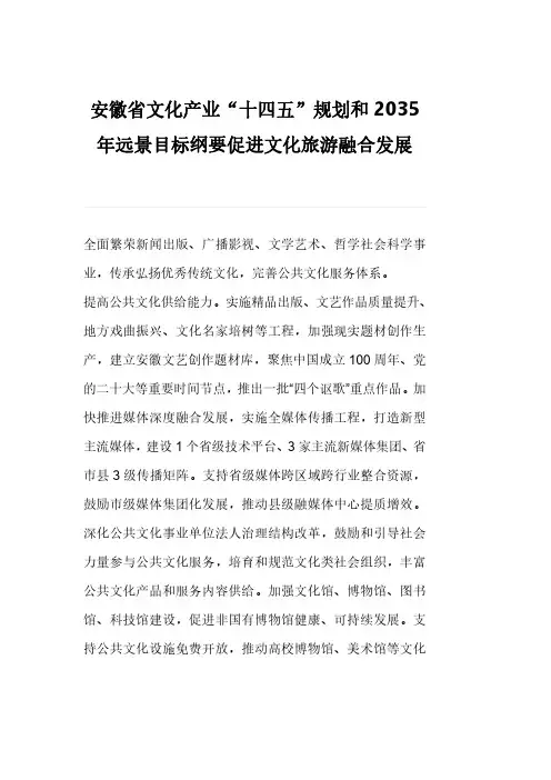 安徽省文化产业“十四五”规划和2035年远景目标纲要促进文化旅游融合发展