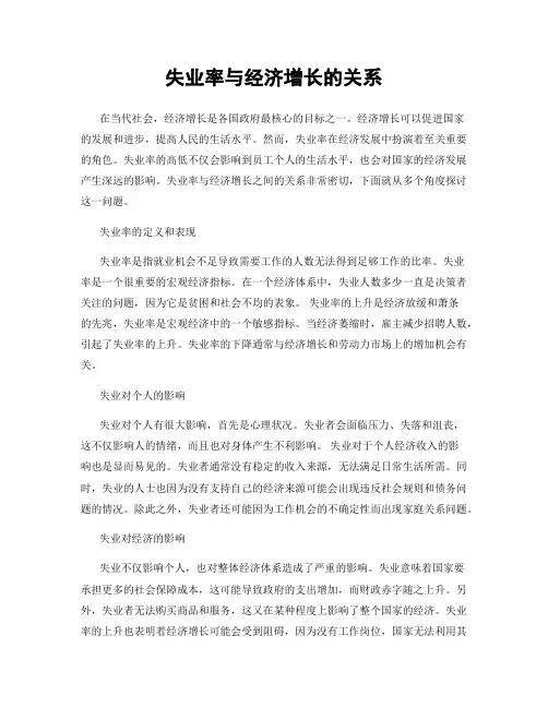 失业率与经济增长的关系