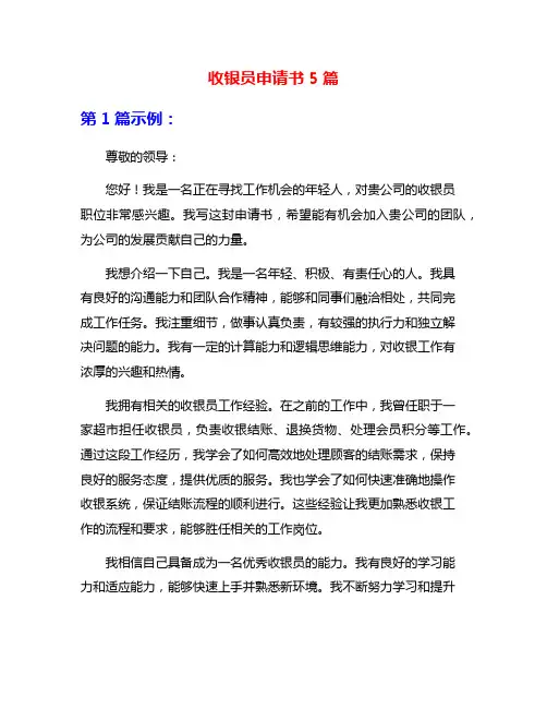 收银员申请书5篇