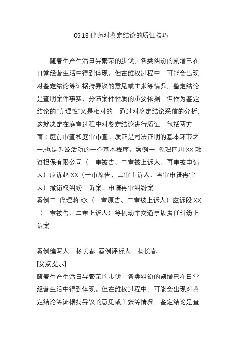 05.18律师对鉴定结论的质证技巧