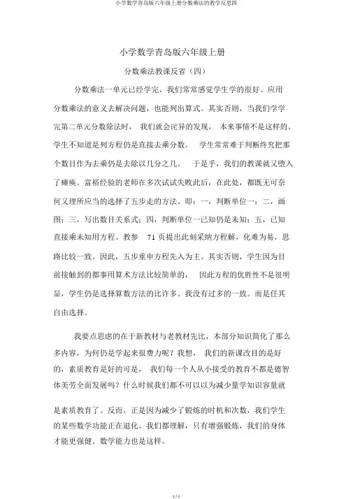 小学数学青岛版六年级上册分数乘法的教学反思四