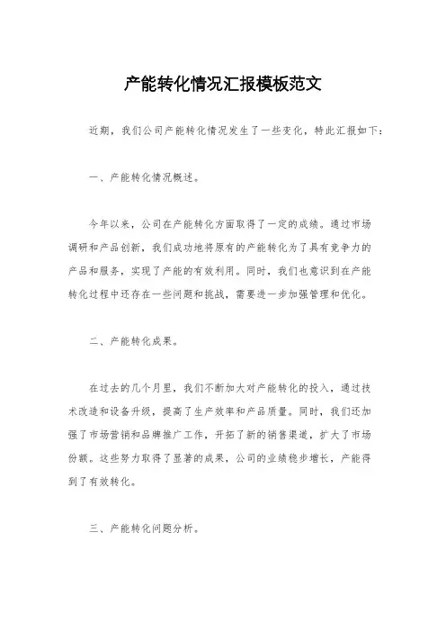 产能转化情况汇报模板范文