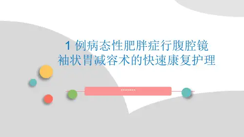 1 例病态性肥胖症行腹腔镜袖状胃减容术的快速康复护理-压缩