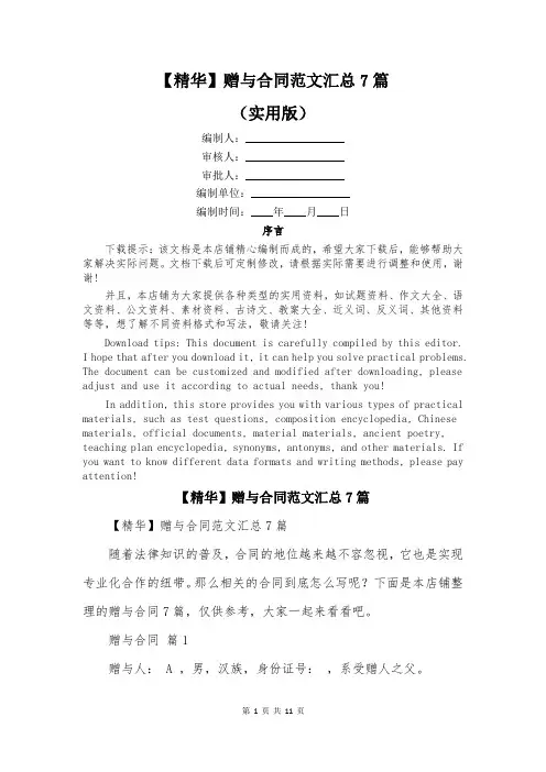 【精华】赠与合同范文汇总7篇