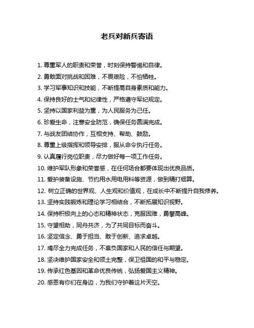 老兵对新兵寄语