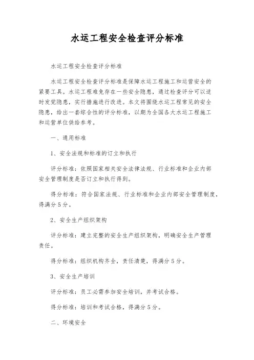 水运工程安全检查评分标准