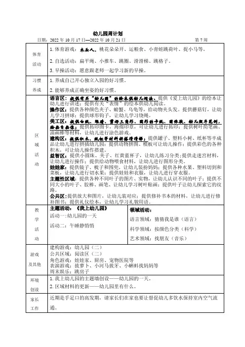 幼儿园小班第7周计划