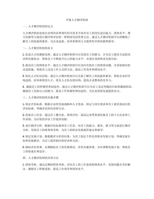 开展人才测评机制