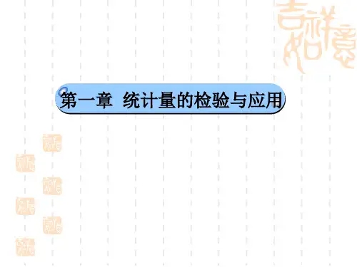 气象统计分析与预报方法：04_第一章-统计量的检验