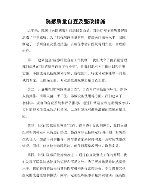 院感质量自查及整改措施