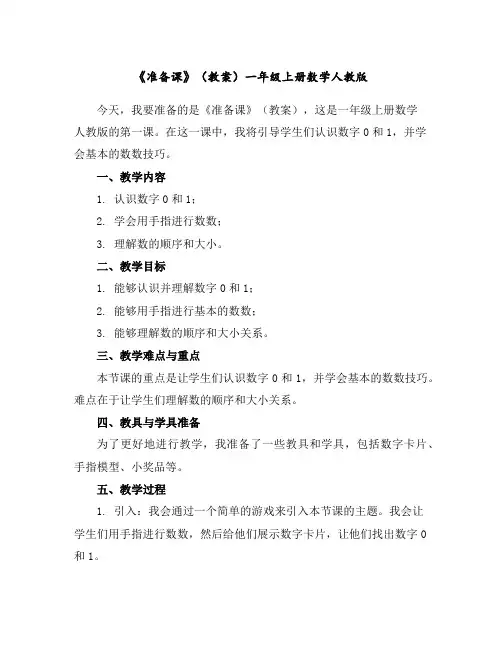 《准备课》(教案)一年级上册数学人教版