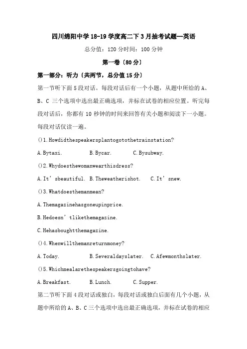 四川绵阳中学18-19学度高二下3月抽考试题--英语