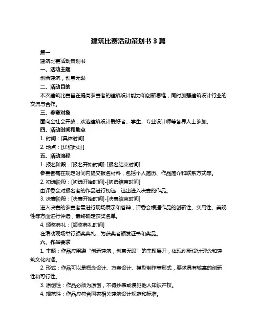 建筑比赛活动策划书3篇