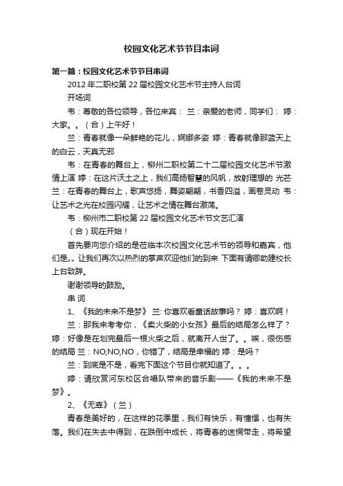 校园文化艺术节节目串词