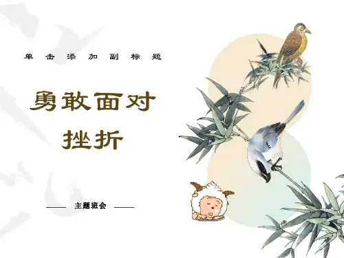 主题班会勇敢面对挫折