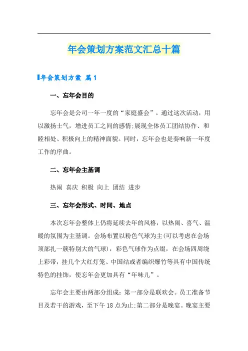 (word版)年会策划方案范文汇总十篇